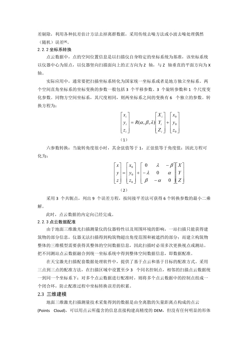 三维激光扫描在古建筑保护中及应用分析.doc_第3页