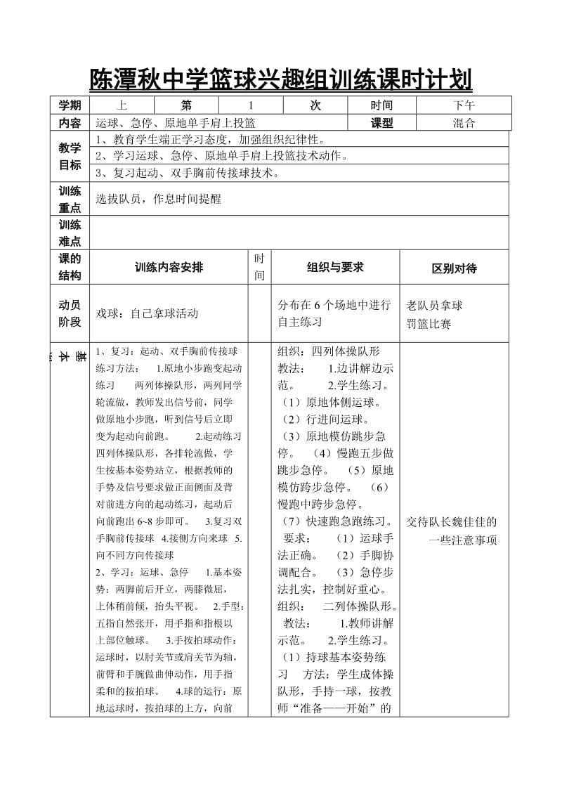 全年篮球训练计划课时计划(上).doc_第3页