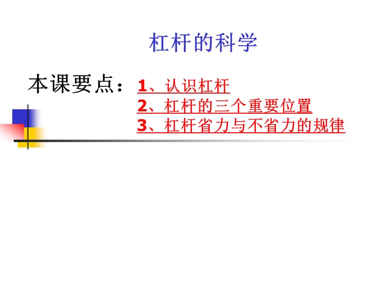 教科版科学六上《杠杆的科学》课件.ppt_第1页