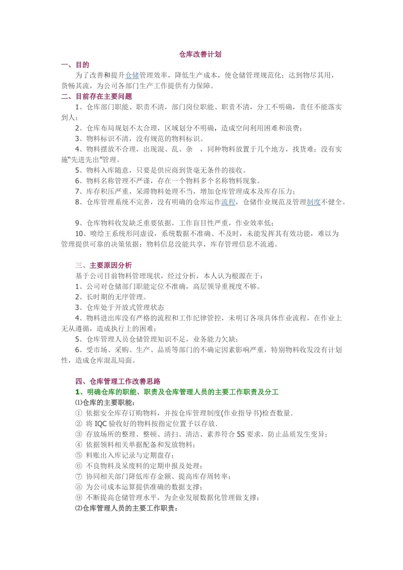 仓库改善计划.doc_第1页