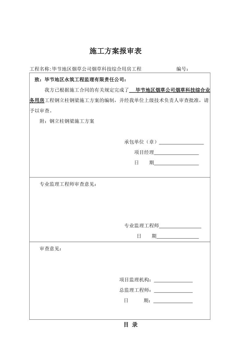 毕节烟草钢立柱子钢梁施工方案.doc_第2页