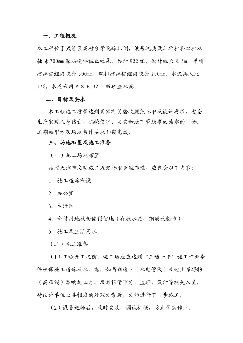 武清区高村乡深层搅拌桩施工方案.doc_第2页