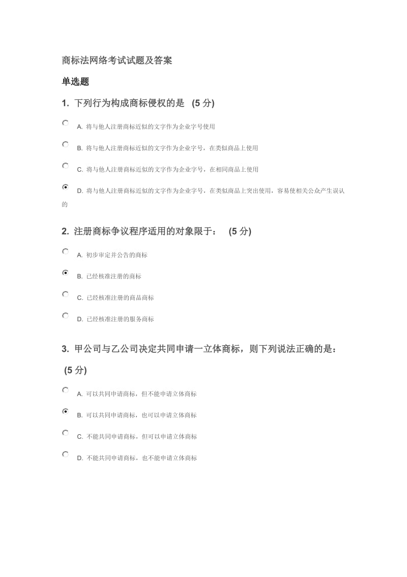 2016年知识产权网络教育商标法网络考试试题及答案.doc_第1页