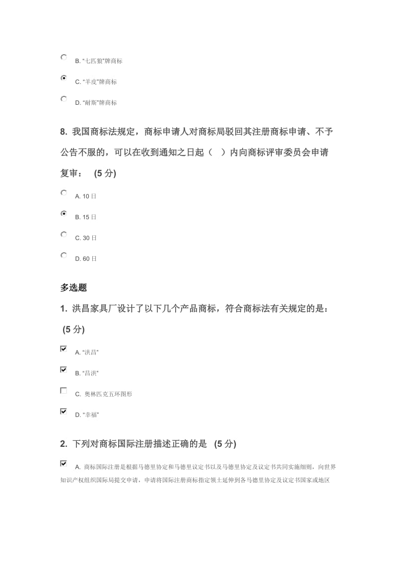 2016年知识产权网络教育商标法网络考试试题及答案.doc_第3页