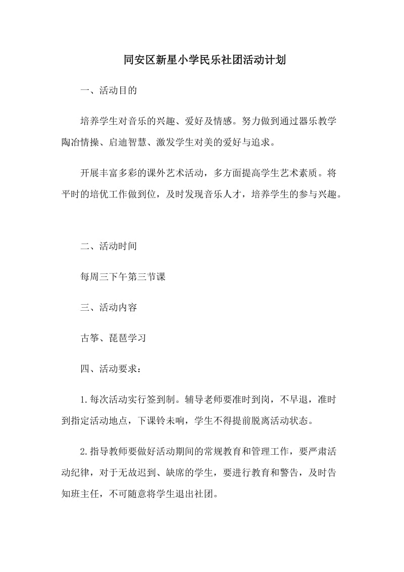 民乐社活动计划.doc_第1页