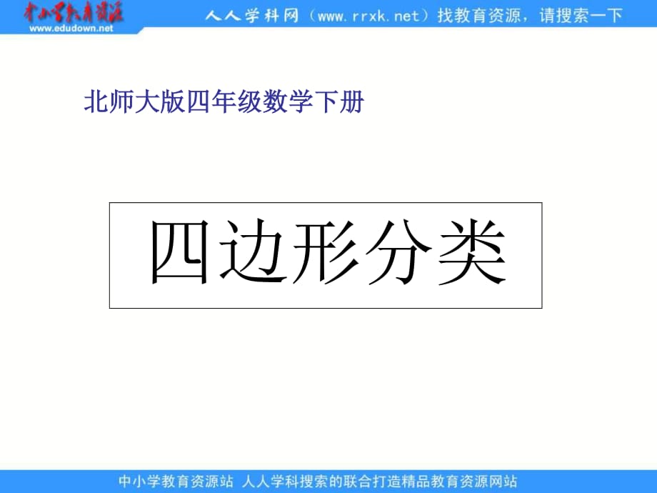 北師大版四年級(jí)下冊(cè)《四邊形分類》ppt課件之二.ppt_第1頁(yè)