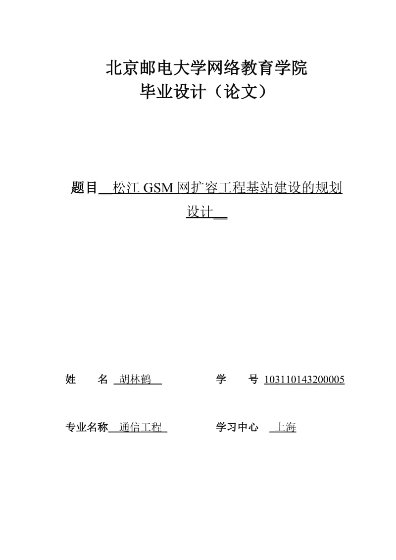 松江GSM网扩容工程基站建设的规划设计.doc_第1页