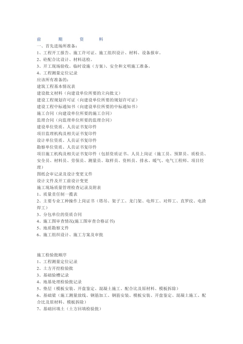 施工单位准备阶段资料.doc_第1页