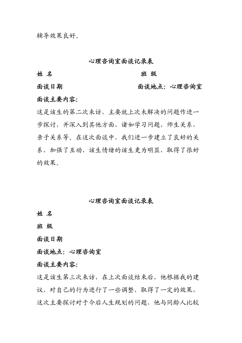 心理咨询室面谈记录表.doc_第2页