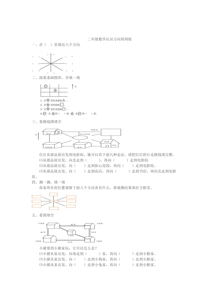 小学二年级数学认识方向练习题.doc_第2页