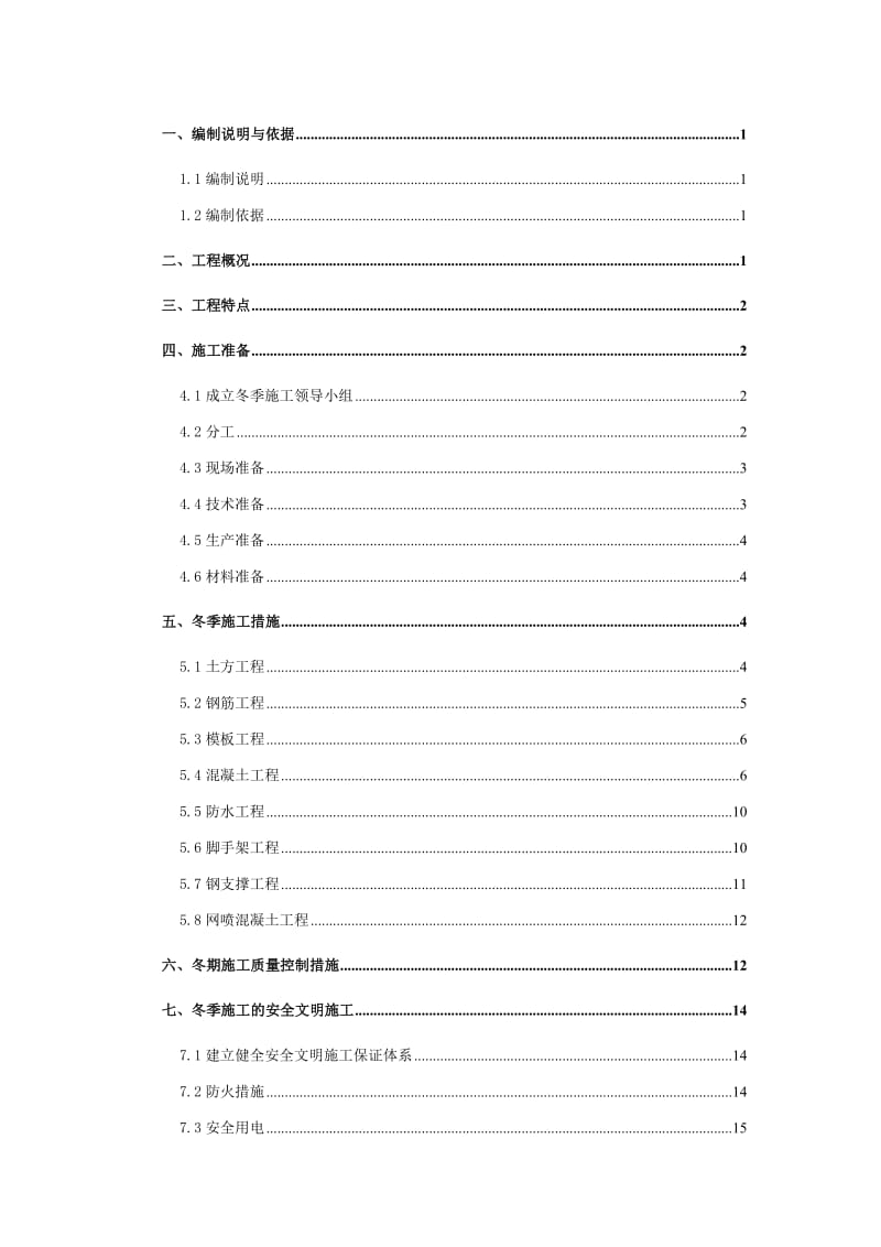 车站冬季施工专项方案.doc_第1页