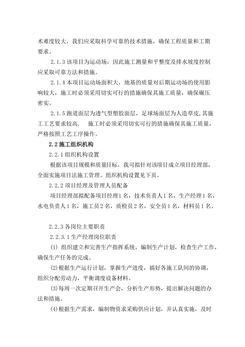 某学校塑胶运动场及足球场建设项目施工组织设计.doc_第2页