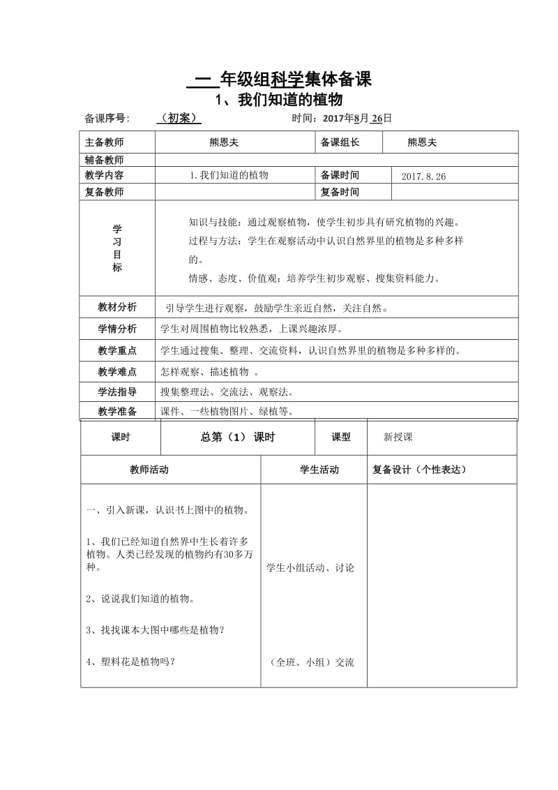 一年级科学上册《我们知道的植物》教案.doc_第1页