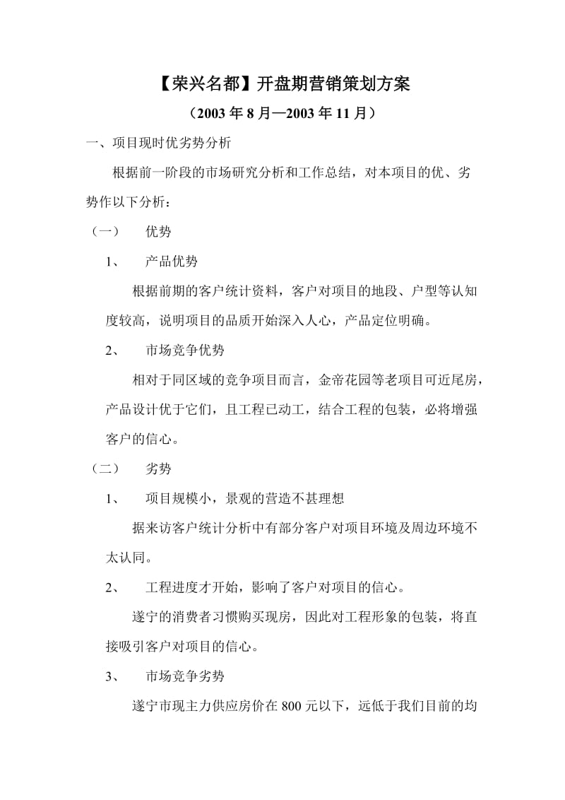 荣兴名都开盘期营销策划方案.doc_第1页