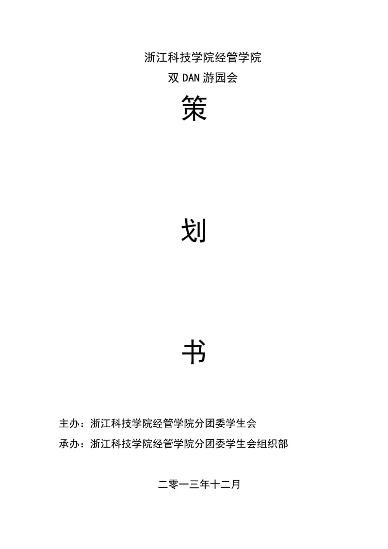 浙江科技学院经管学院双DAN游园会策划书.doc_第1页