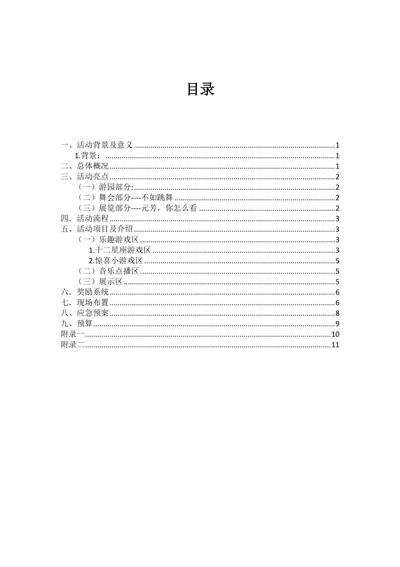 浙江科技学院经管学院双DAN游园会策划书.doc_第2页