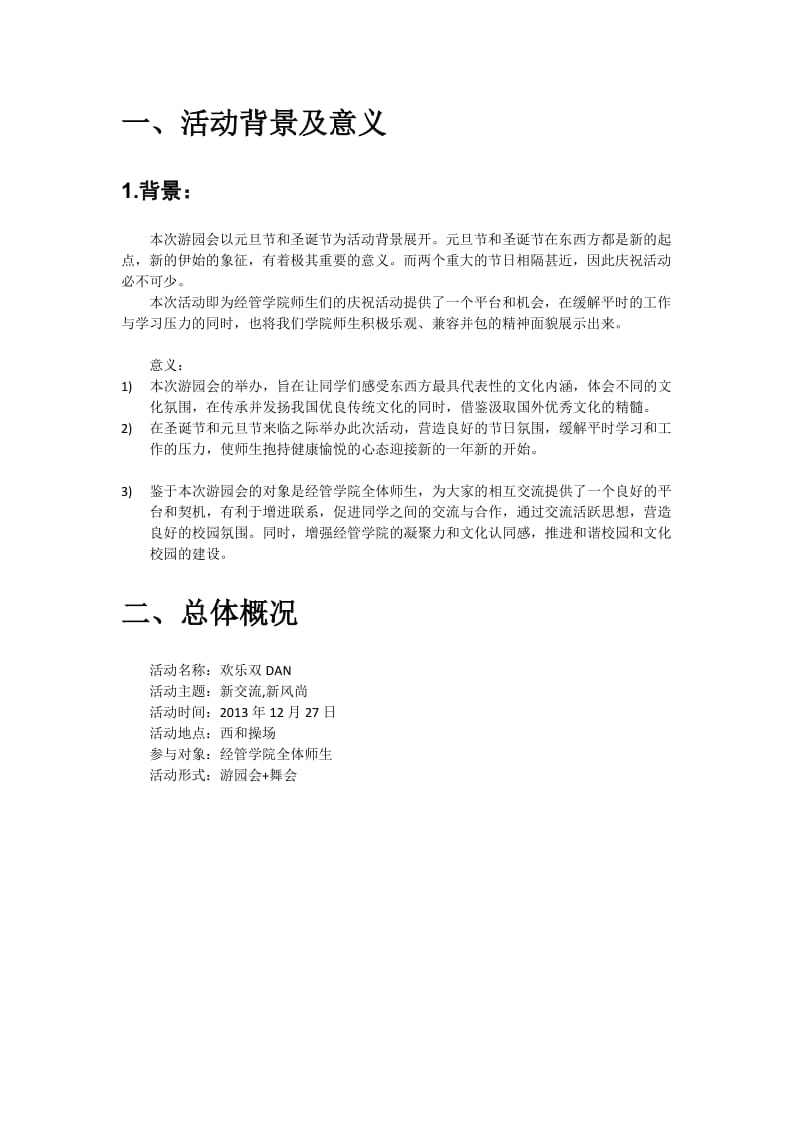 浙江科技学院经管学院双DAN游园会策划书.doc_第3页