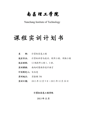 面向?qū)ο蟪绦蛟O(shè)計(jì)語(yǔ)言實(shí)訓(xùn)計(jì)劃書(shū).doc