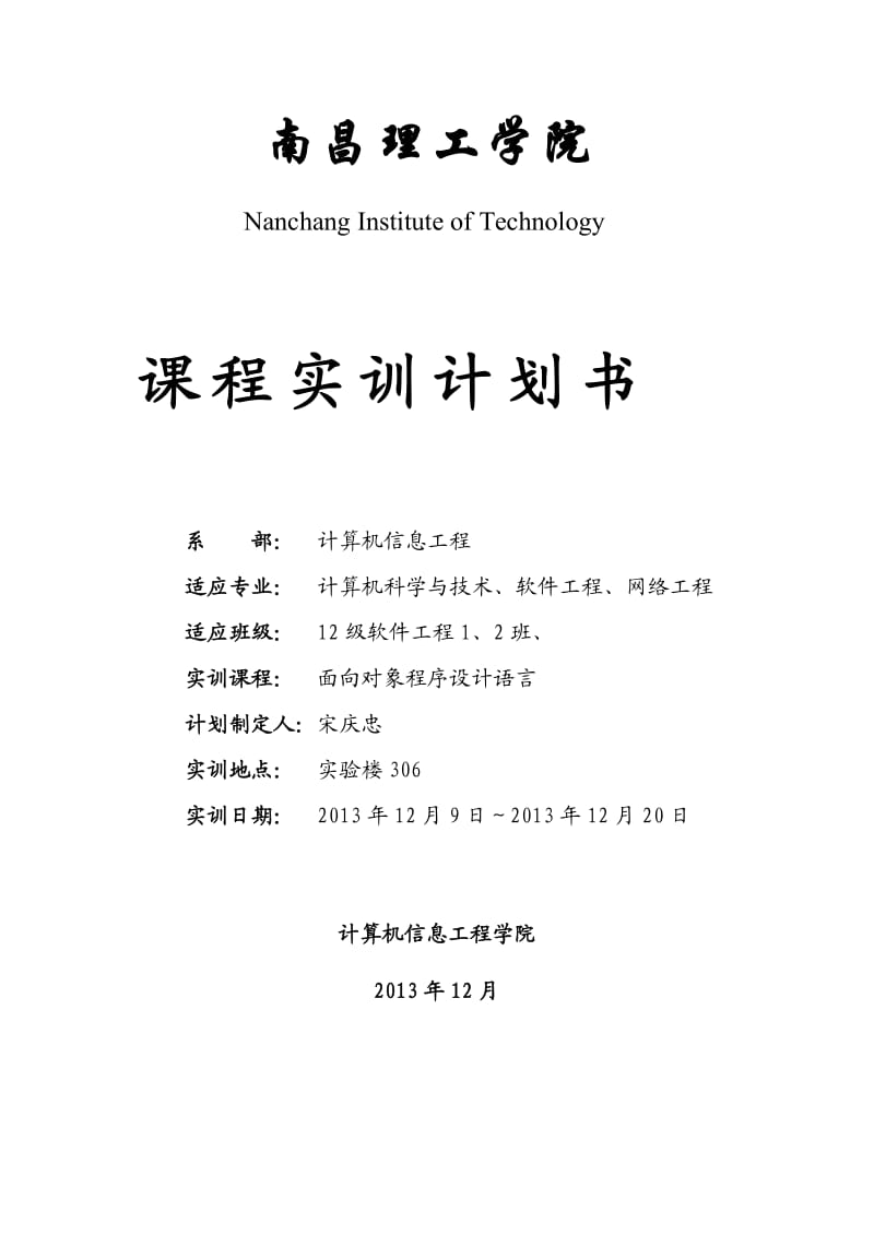 面向对象程序设计语言实训计划书.doc_第1页