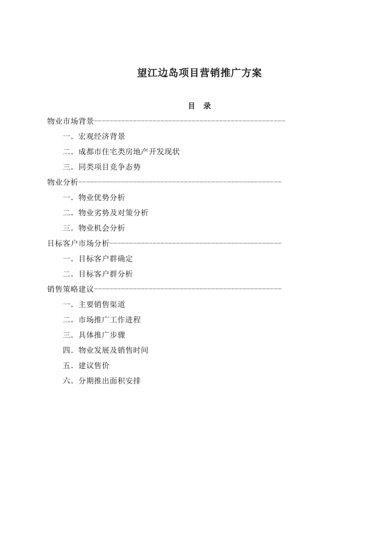 红湾碧岛项目营销方案.doc_第1页