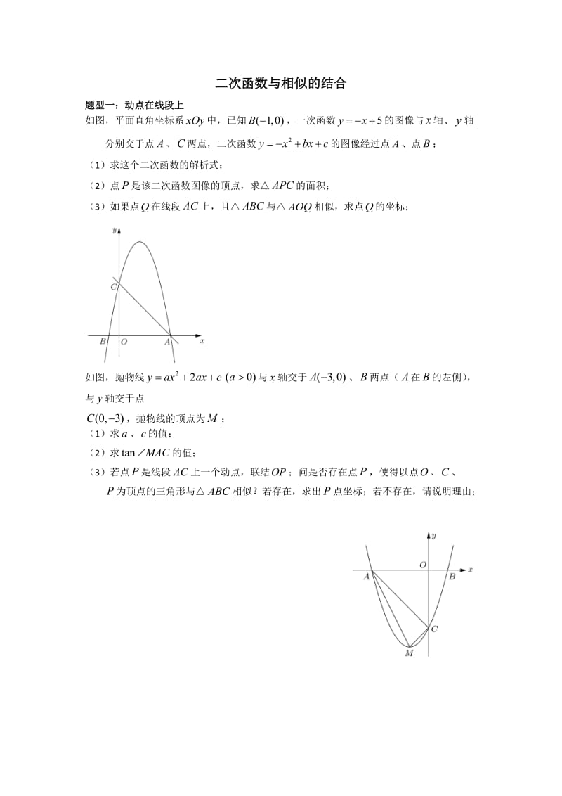 2018年中考总复习专题：二次函数与相似的结合.doc_第1页