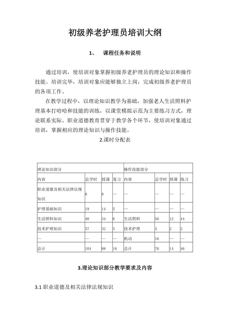 养老护理员培训计划大纲.doc_第3页