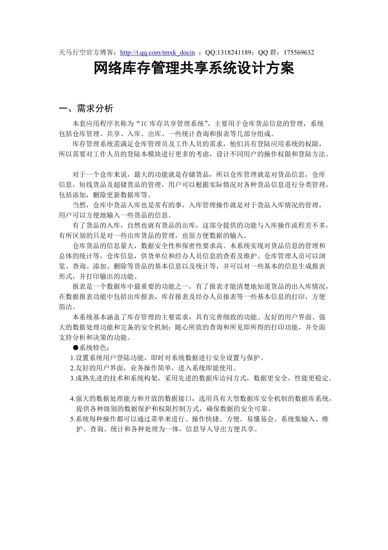 网络库存管理共享系统设计方案.doc_第1页