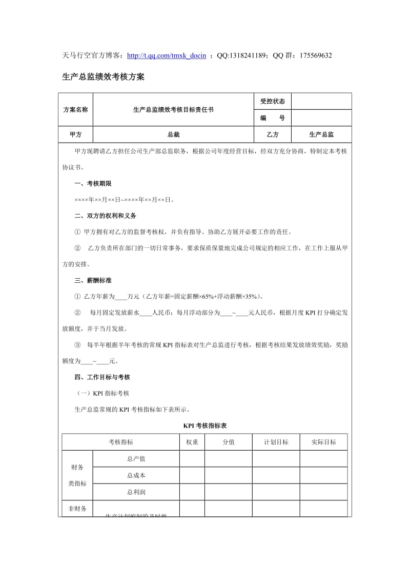 生产总监绩效考核方案.doc_第1页