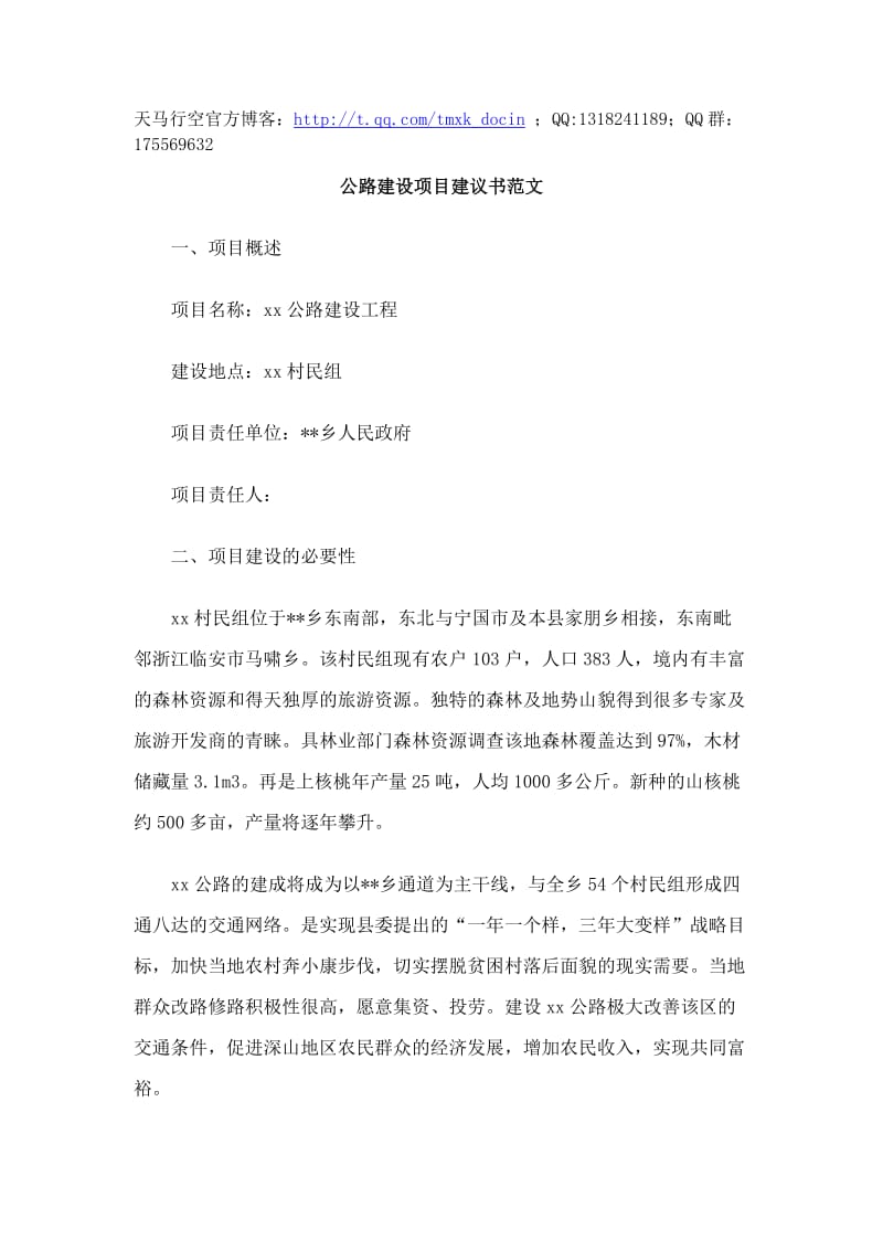 公路建设项目建议书范文.doc_第1页