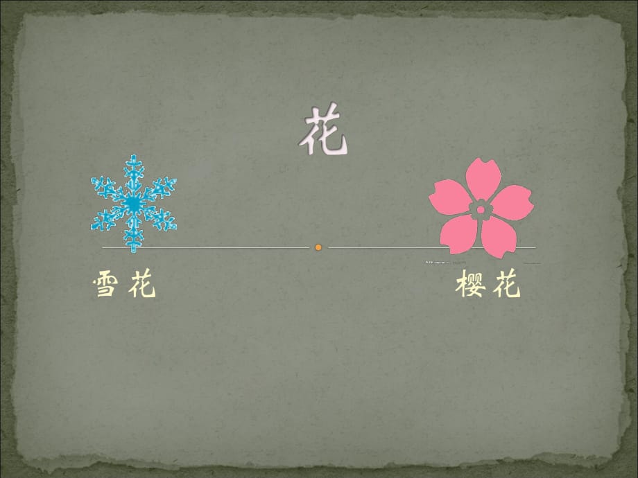 人音版音樂(lè)三上第6課《雪花飛舞》ppt課件1.ppt_第1頁(yè)