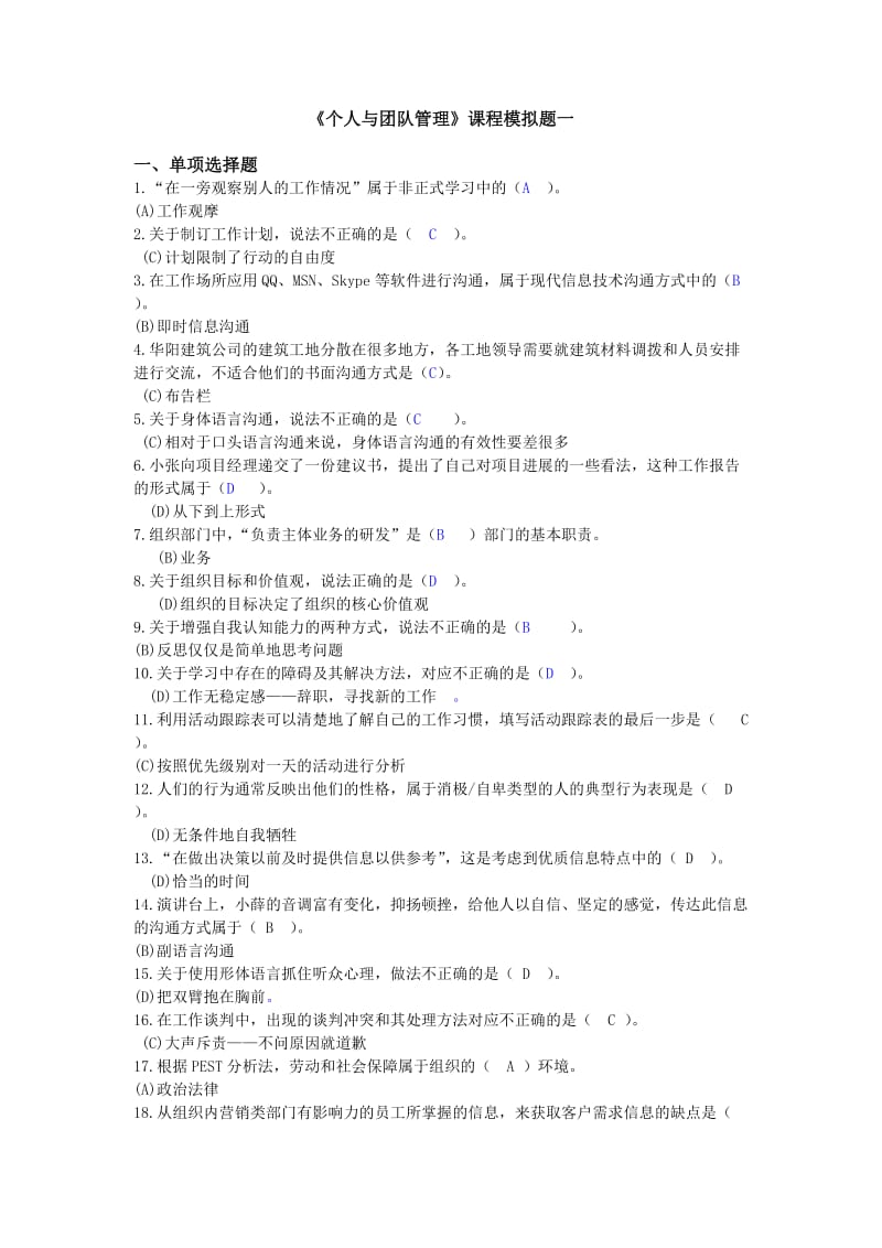 《个人与团队管理》课程模拟题一(解析版).doc_第1页