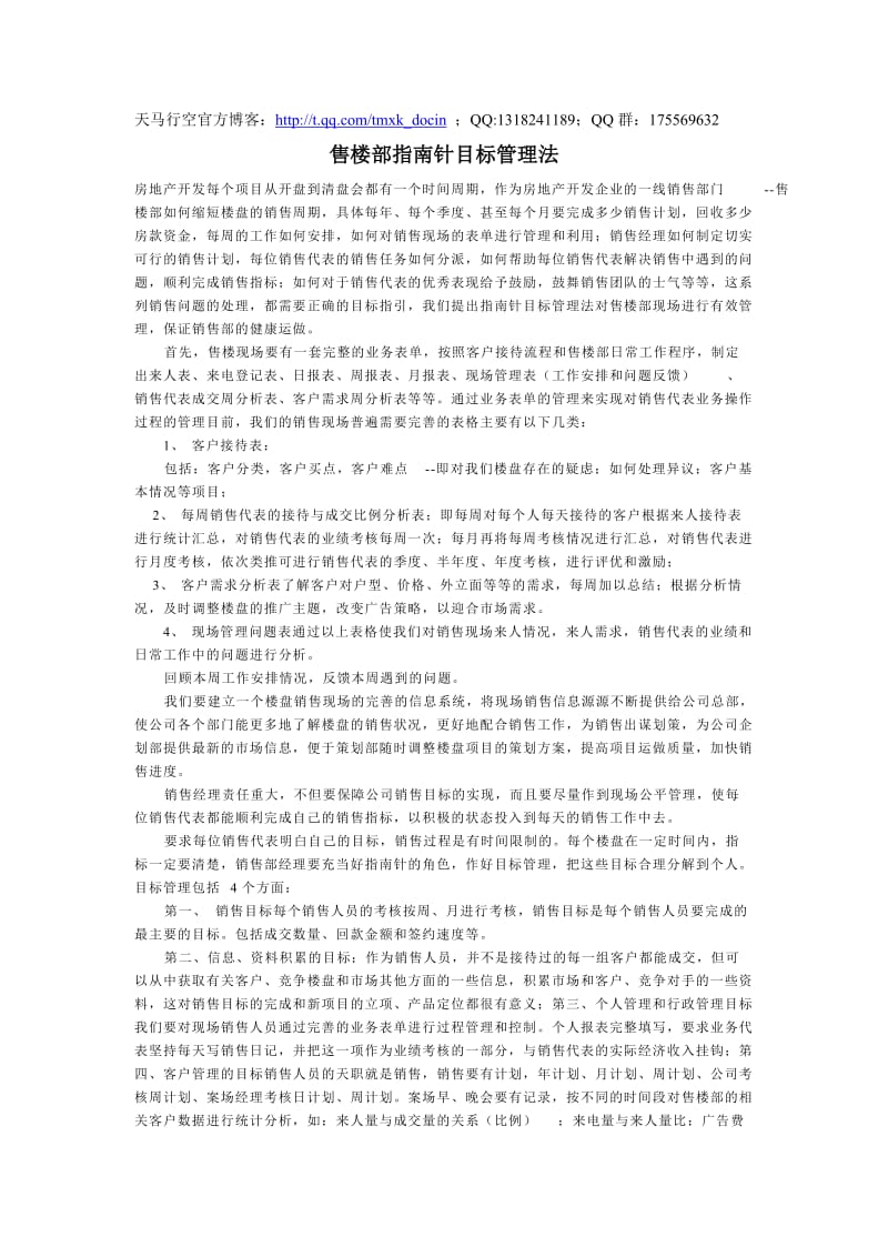 售楼部指南针目标管理法.doc_第1页