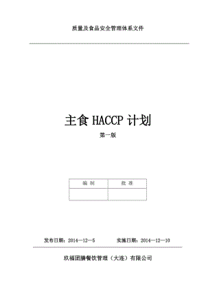HACCP计划(主食).doc