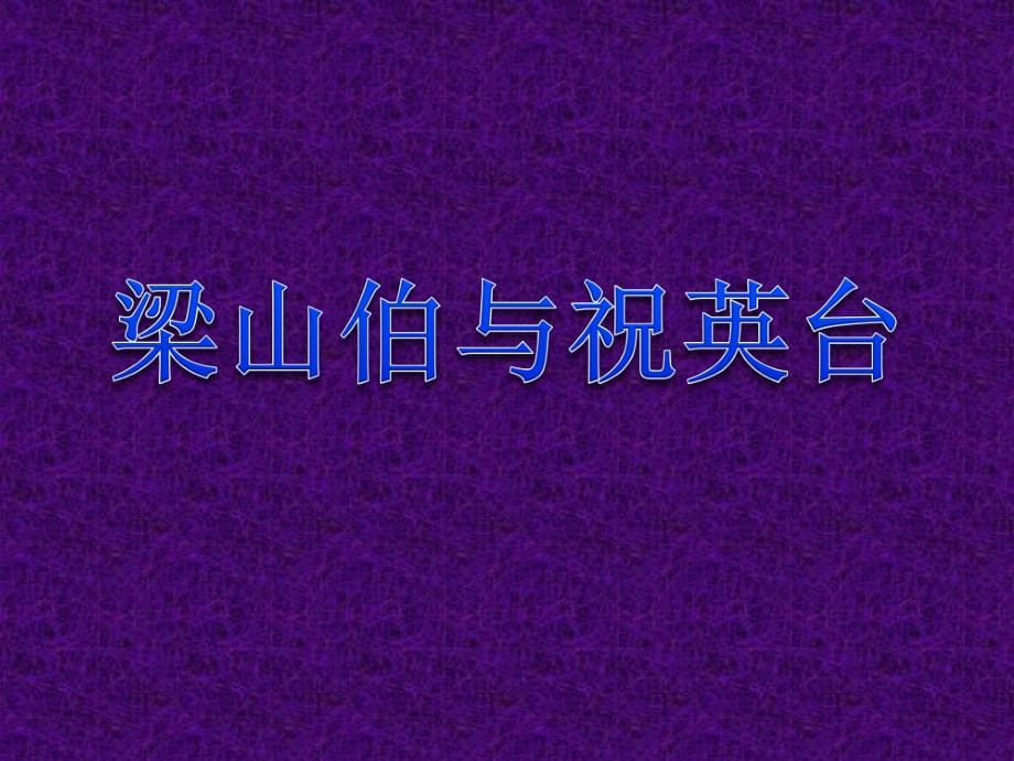 花城版音樂(lè)五上第10課《梁山伯與祝英臺(tái)》ppt課件1.ppt_第1頁(yè)