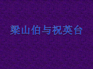 花城版音樂五上第10課《梁山伯與祝英臺》ppt課件1.ppt