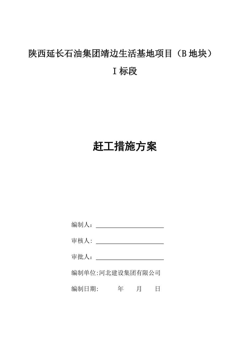 陕西延长石油集团靖边生活基地项目(B地块)赶工措施方案.doc_第1页