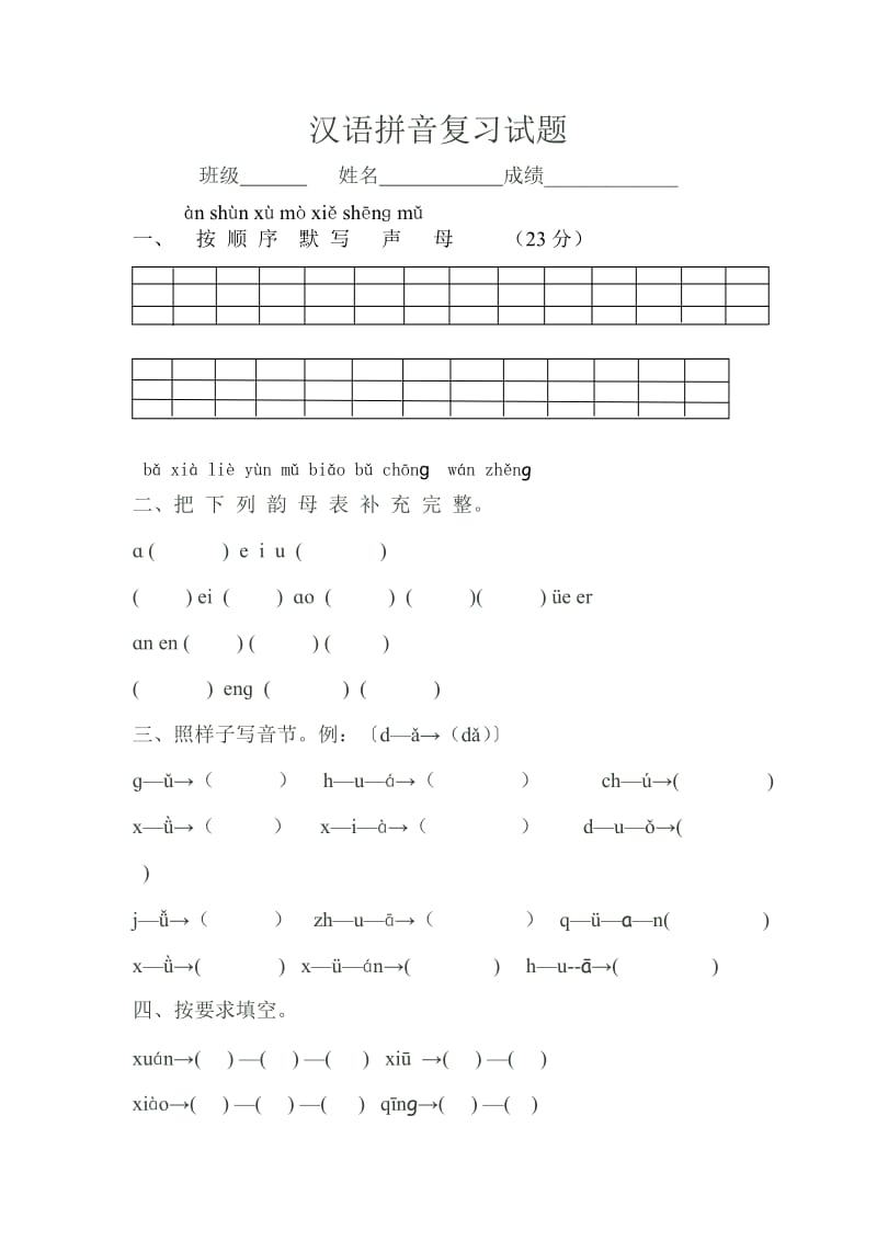 一年级汉语拼音复习试题.doc_第1页