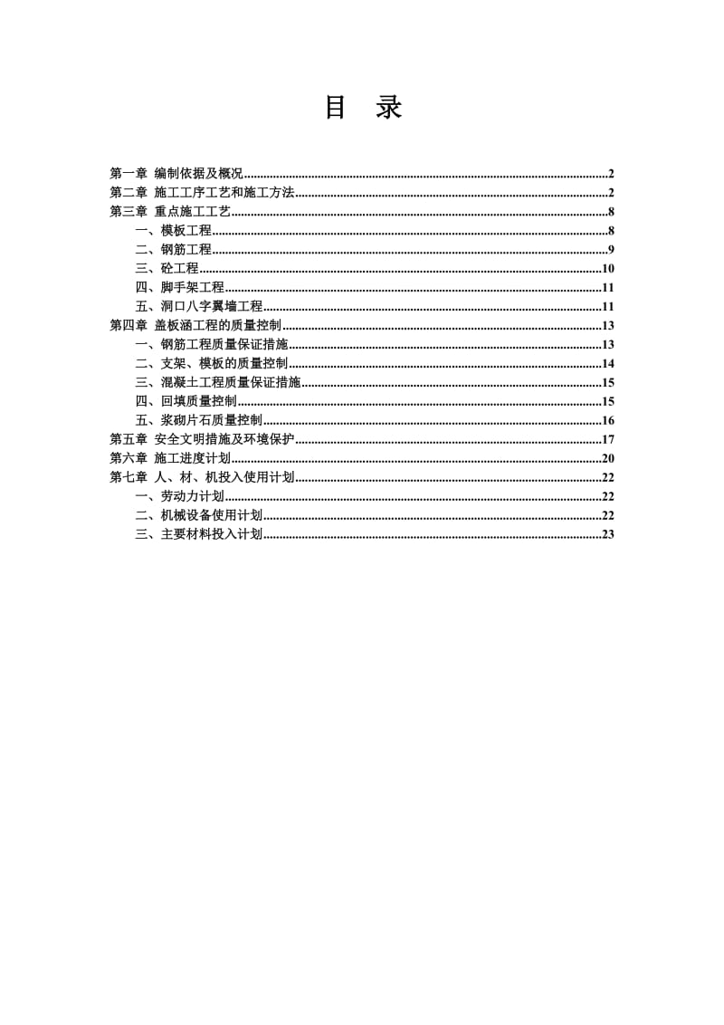 盖板涵工程施工方案.doc_第1页