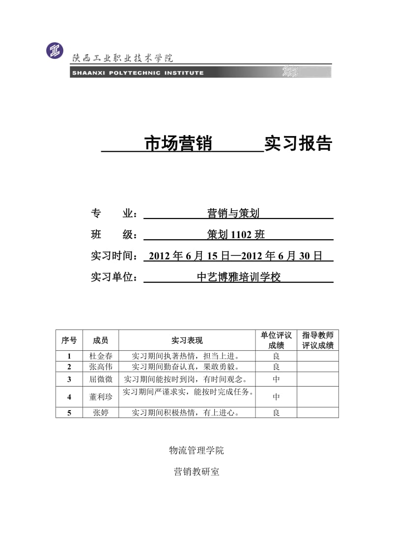 网络营销策划实习报告.doc_第1页