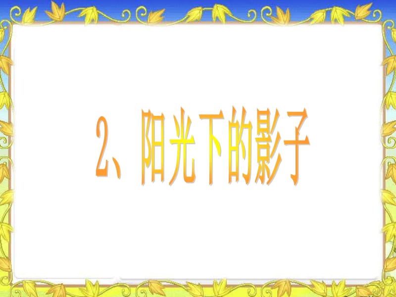 教科版科學(xué)五上2.2《陽光下的影子》ppt課件2.ppt_第1頁