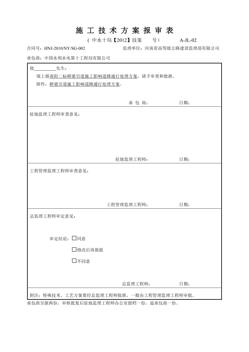 桥梁引道施工影响道路通行处理方案.doc_第1页