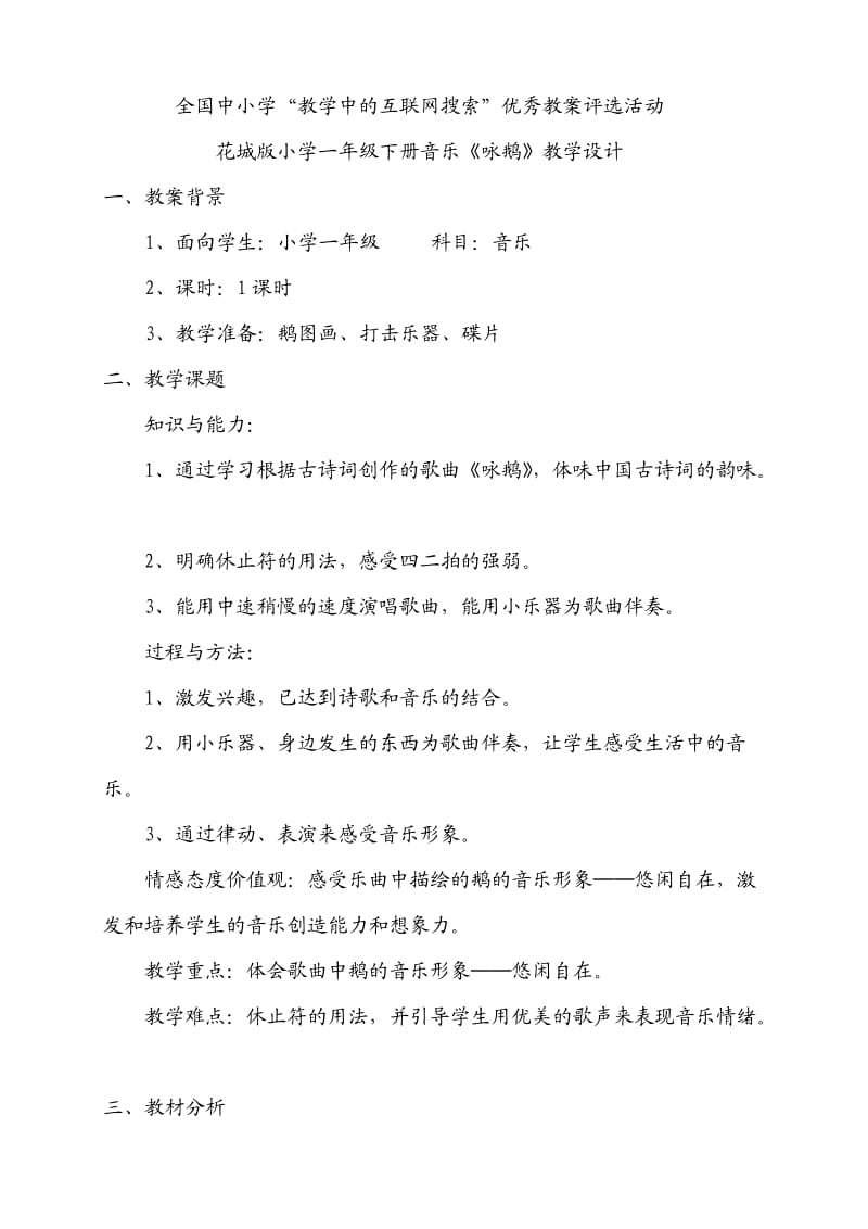 小学一年级音乐《咏鹅》教案(龙艳红).doc_第1页
