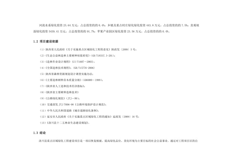 洛川县重点区域绿化规划.doc_第3页