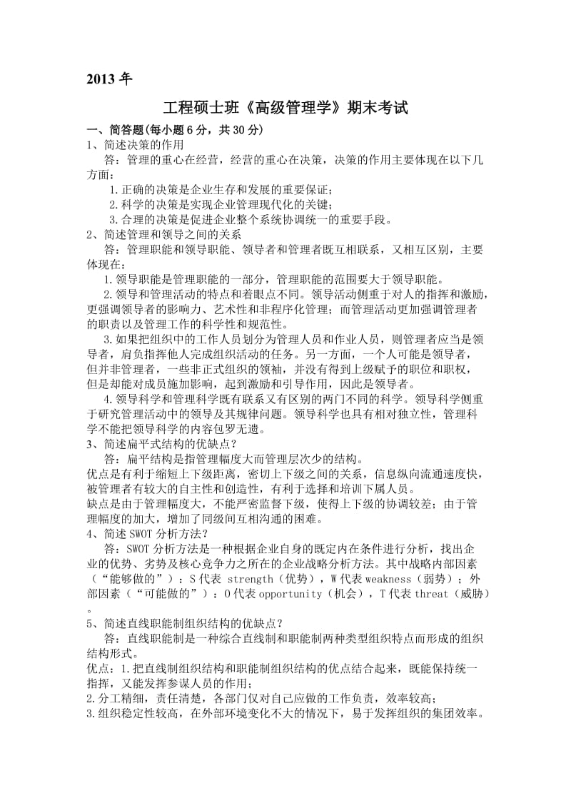 2013高级管理学试卷带答案.doc_第1页