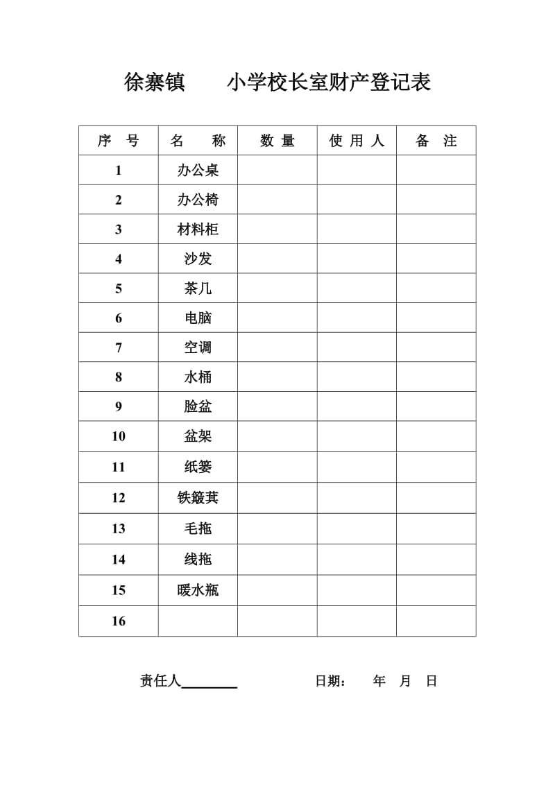 学校财产登记表.doc_第2页