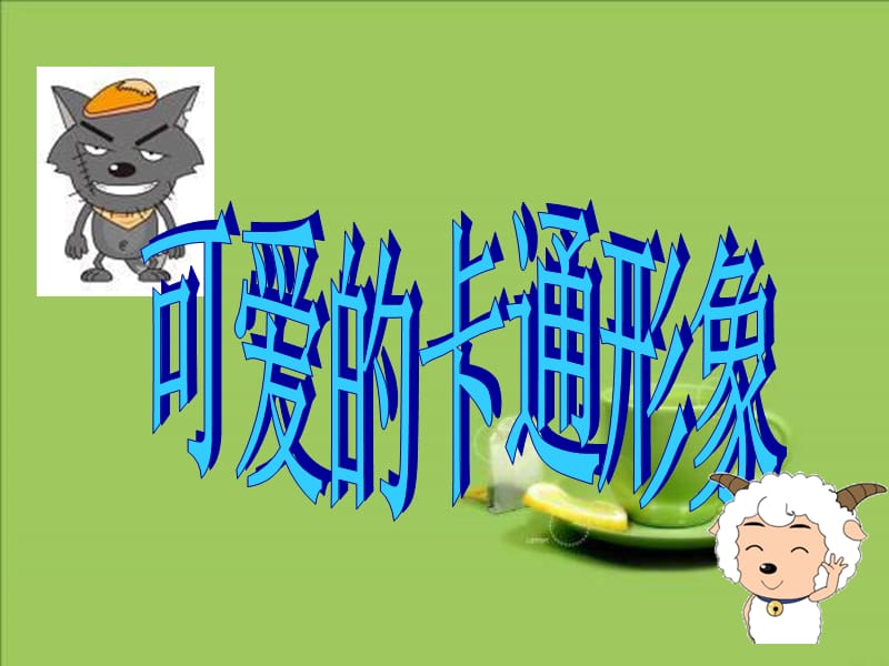 嶺南版美術(shù)二下第2課《可愛的動漫形象》ppt課件2.ppt_第1頁