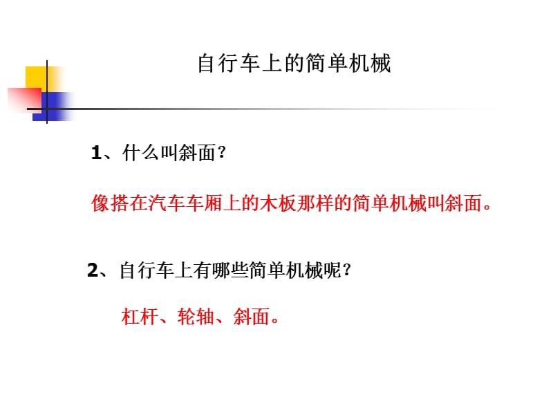 教科版科學(xué)六上《自行車上的簡(jiǎn)單機(jī)械》課件.ppt_第1頁(yè)