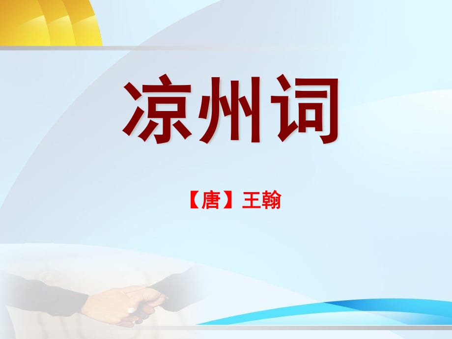 长春版四年级上册《凉州词》PPT课件.ppt_第1页