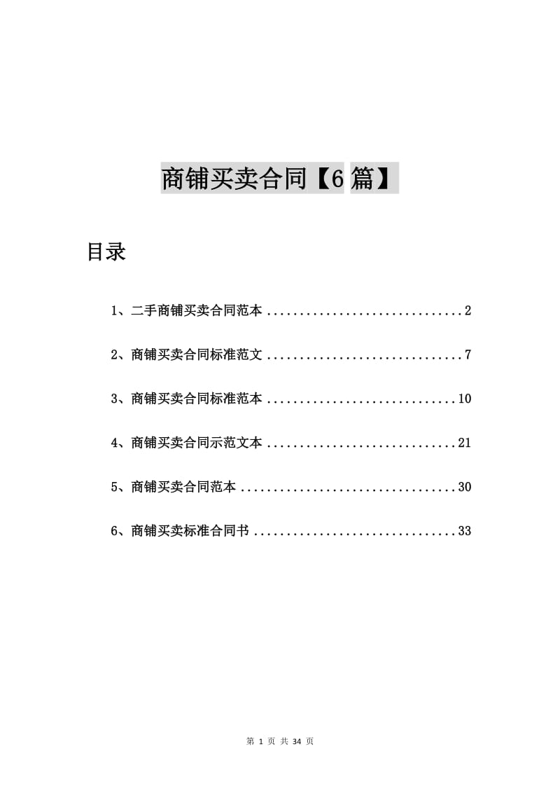 二手商铺买卖合同范本【6篇】_第1页