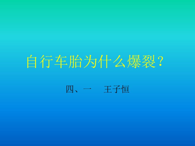 青島版科學(xué)五下《自行車胎為什么爆裂》PPT課件4.ppt_第1頁